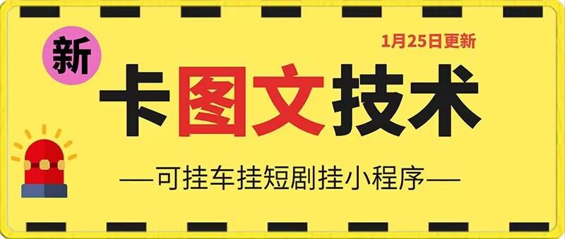 1月25日抖音图文“卡”视频搬运技术，安卓手机可用，可挂车、挂短剧【揭秘】-闪越社