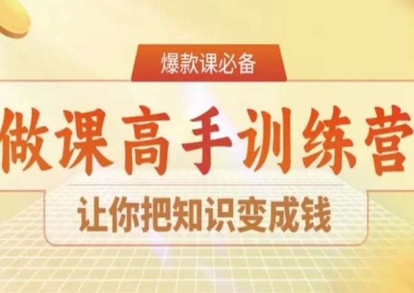 28天做课高手陪跑营，让你把知识变成钱-闪越社