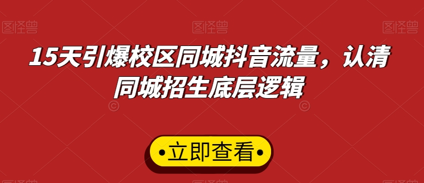 15天引爆校区同城抖音流量，认清同城招生底层逻辑-闪越社