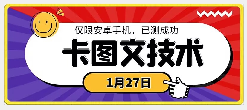 1月27日最新技术，可挂车，挂小程序，挂短剧，安卓手机可用【揭秘】-闪越社