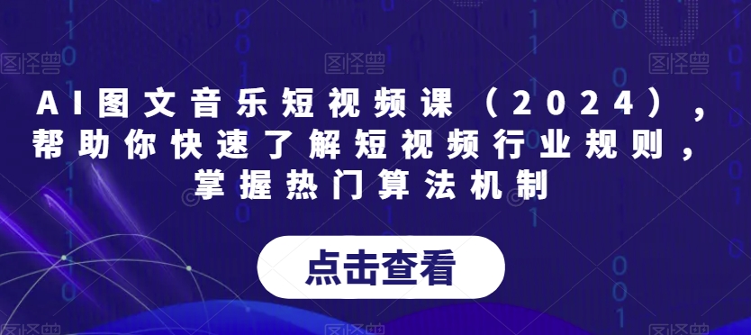 AI图文音乐短视频课（2024）,帮助你快速了解短视频行业规则，掌握热门算法机制-闪越社