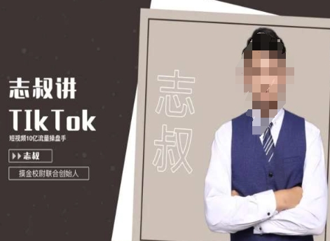 志叔讲tk运营变现课，tiktok跨境电商摸金校尉-闪越社