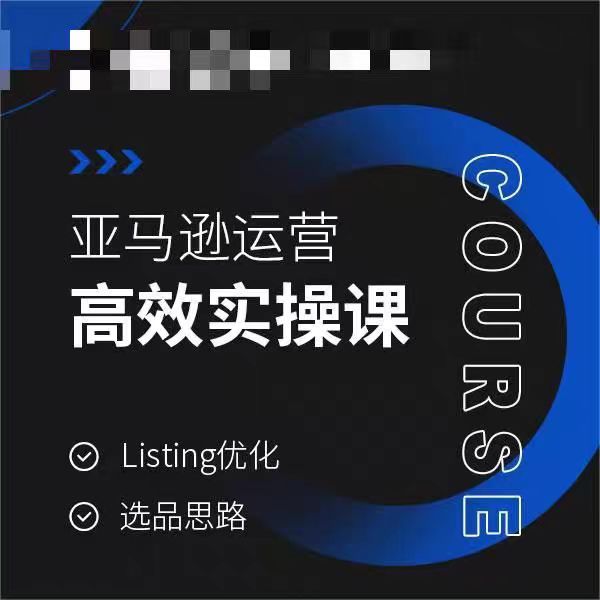 亚马逊运营高效实操课，Listing优化，选品思路-闪越社