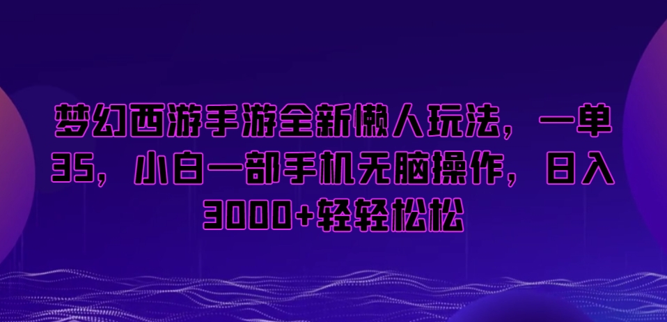 梦幻西游手游全新懒人玩法，一单35，小白一部手机无脑操作，日入3000+轻轻松松【揭秘】-闪越社