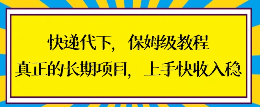 快递代下保姆级教程，真正的长期项目，上手快收入稳【揭秘】-闪越社