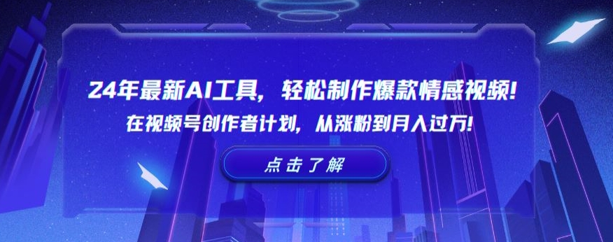 24年最新AI工具，轻松制作爆款情感视频！在视频号创作者计划，从涨粉到月入过万【揭秘】-闪越社