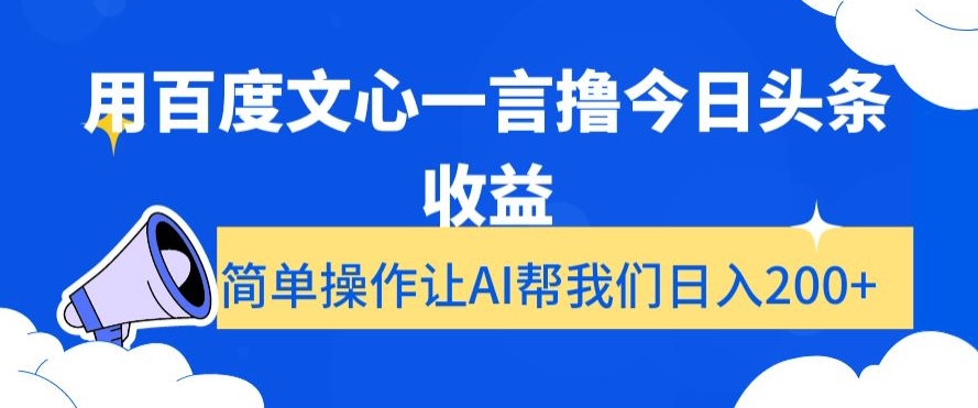 用百度文心一言撸今日头条收益，简单操作让AI帮我们日入200+【揭秘】-闪越社