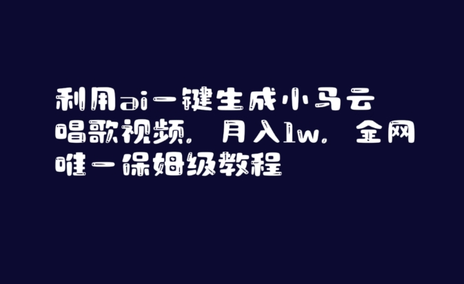 利用ai一键生成小马云唱歌视频，月入1w，全网唯一保姆级教程【揭秘】-闪越社