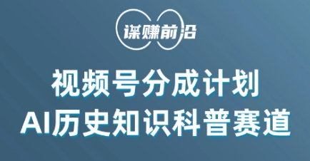 视频号创作分成计划，利用AI做历史知识科普，单月5000+-闪越社