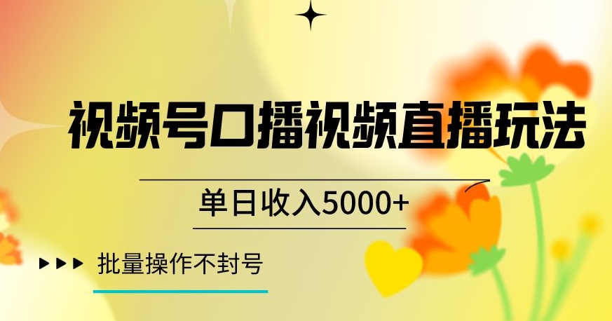 视频号囗播视频直播玩法，单日收入5000+，批量操作不封号【揭秘】-闪越社