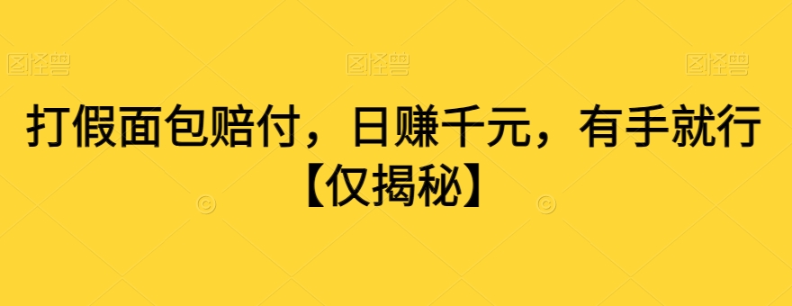 打假面包赔付，日赚千元，有手就行【仅揭秘】-闪越社