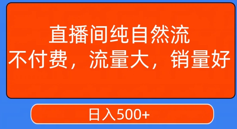 视频号直播间纯自然流，不付费，白嫖自然流，自然流量大，销售高，月入15000+【揭秘】-闪越社