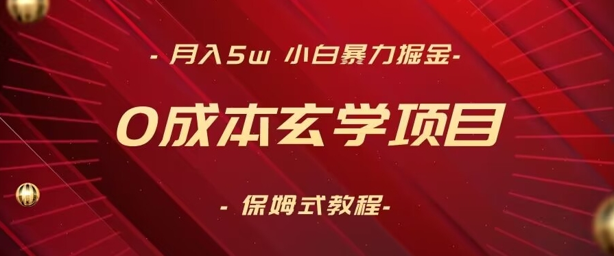 月入5w+，小白暴力掘金，0成本玄学项目，保姆式教学（教程+软件）【揭秘】-闪越社