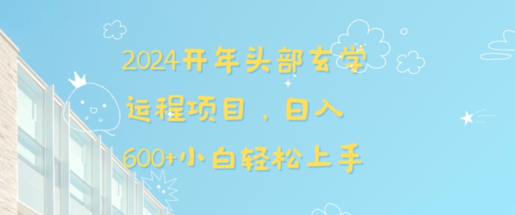 2024开年头部玄学运程项目，日入600+小白轻松上手【揭秘】-闪越社