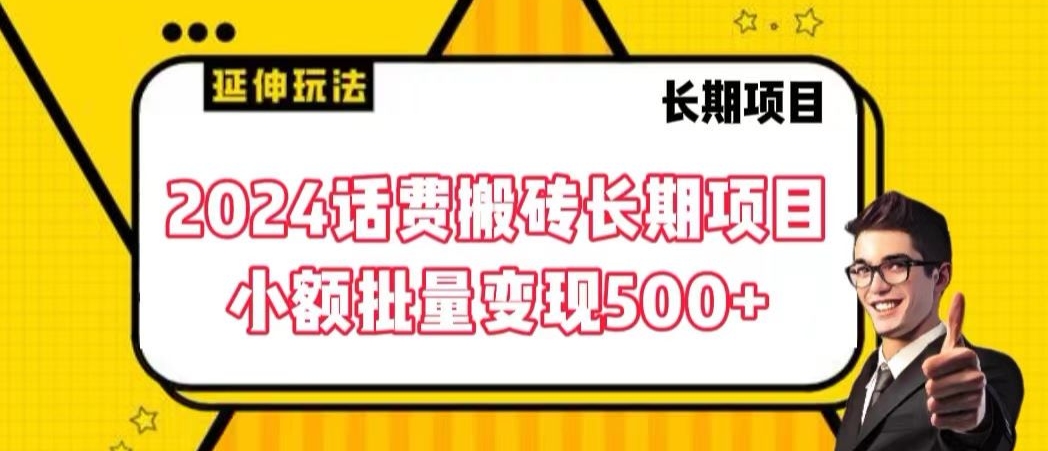 2024话费搬砖长期项目，小额批量变现500+【揭秘】-闪越社