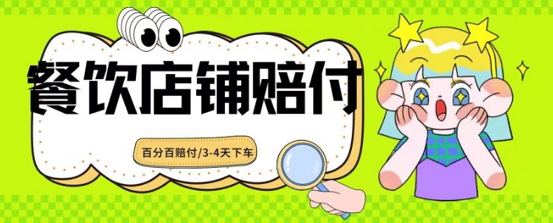 2024最新赔付玩法餐饮店铺赔付，亲测最快3-4天下车赔付率极高，单笔高达1000【仅揭秘】-闪越社