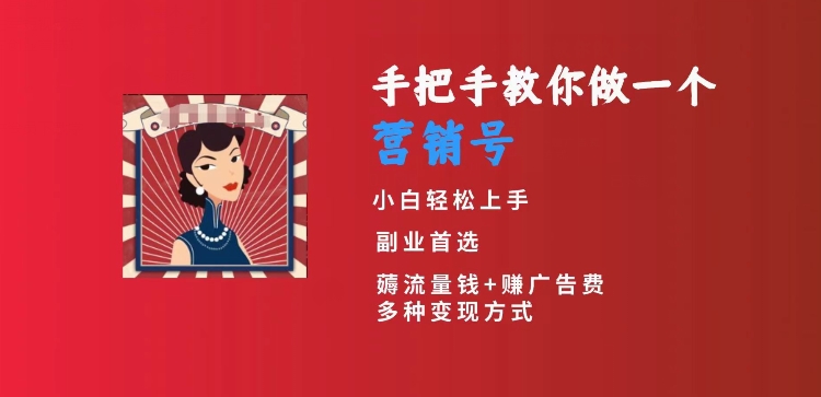 手把手教你做一个营销号，小白短视频创业首选，从做一个营销号开始，日入300+【揭秘】-闪越社