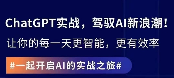 ChatGPT实战指南，创新应用与性能提升，解锁AI魔力，启程智能未来-闪越社