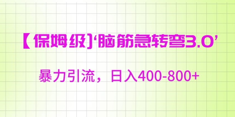 保姆级脑筋急转弯3.0，暴力引流，日入400-800+【揭秘】-闪越社