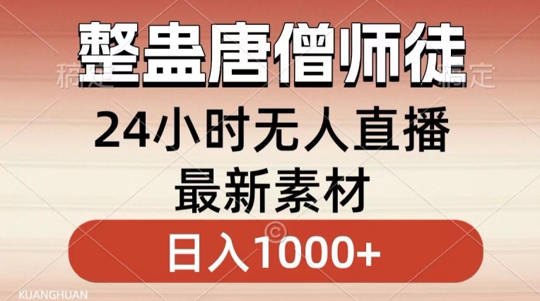 整蛊唐僧师徒四人，无人直播最新素材，小白也能一学就会就，轻松日入1000+【揭秘】-闪越社