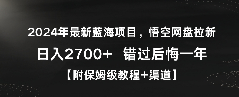 2024年最新蓝海项目，悟空网盘拉新，日入2700+错过后悔一年【附保姆级教程+渠道】【揭秘】-闪越社