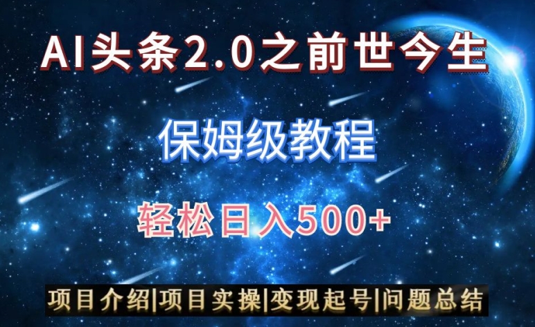 AI头条2.0之前世今生玩法（保姆级教程）图文+视频双收益，轻松日入500+【揭秘】-闪越社