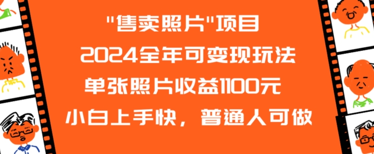 2024全年可变现玩法”售卖照片”单张照片收益1100元小白上手快，普通人可做【揭秘】-闪越社