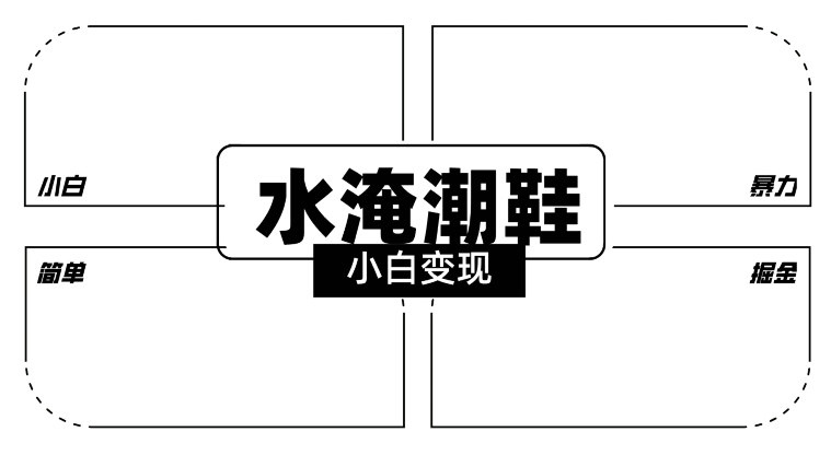 2024全新冷门水淹潮鞋无人直播玩法，小白也能轻松上手，打爆私域流量，轻松实现变现【揭秘】-闪越社