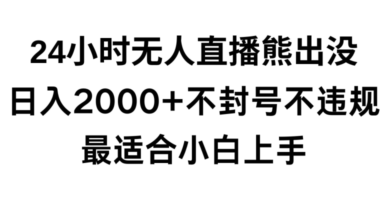 快手24小时无人直播熊出没，不封直播间，不违规，日入2000+，最适合小白上手，保姆式教学【揭秘】-闪越社