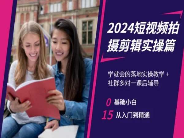 2024短视频拍摄剪辑实操篇，学就会的落地实操教学，基础小白从入门到精通-闪越社