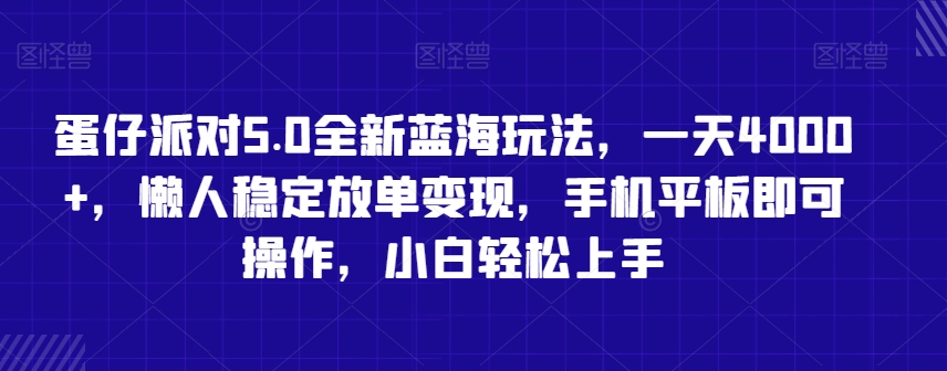 蛋仔派对5.0全新蓝海玩法，一天4000+，懒人稳定放单变现，手机平板即可操作，小白轻松上手【揭秘】-闪越社