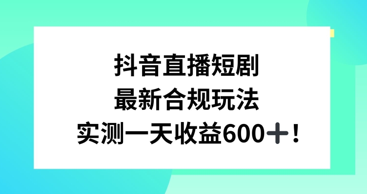 抖音直播短剧最新合规玩法，实测一天变现600+，教程+素材全解析【揭秘】-闪越社