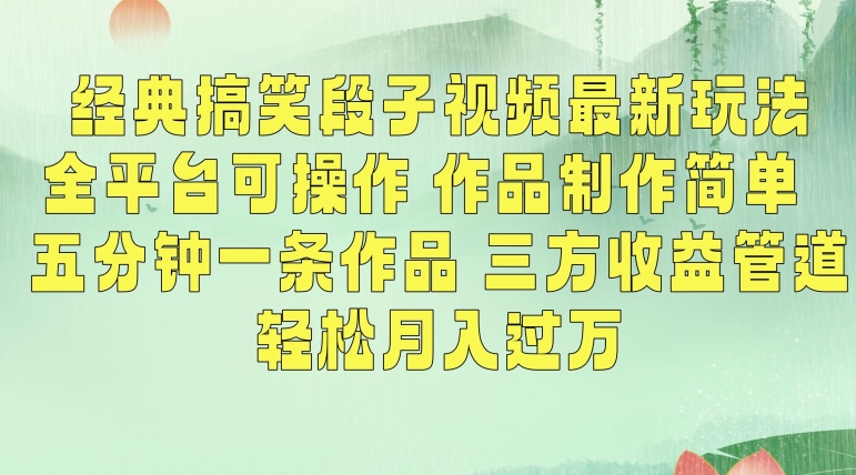 经典搞笑段子视频最新玩法，全平台可操作，作品制作简单，五分钟一条作品，三方收益管道【揭秘】-闪越社