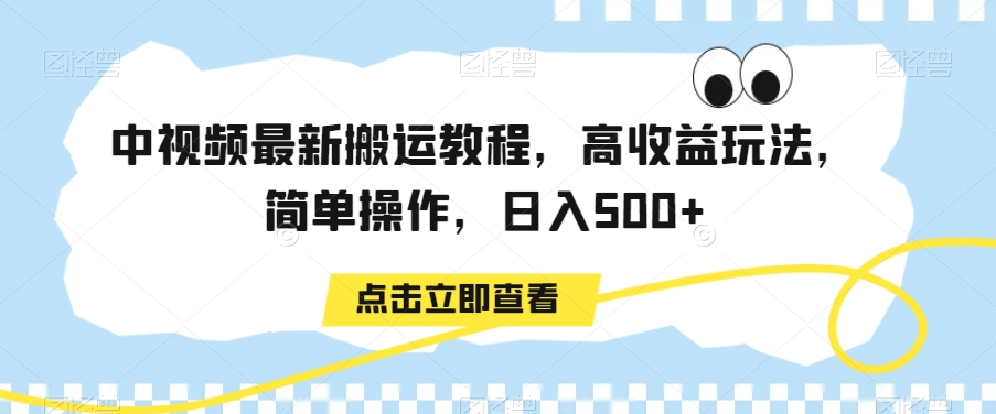 中视频最新搬运教程，高收益玩法，简单操作，日入500+【揭秘】-闪越社