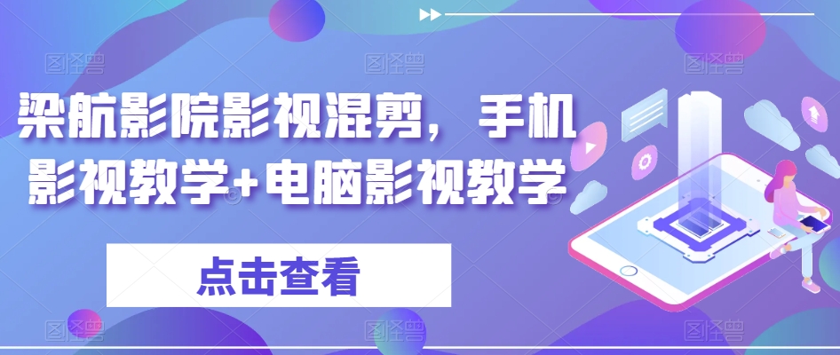 梁航影院影视混剪，手机影视教学+电脑影视教学-闪越社