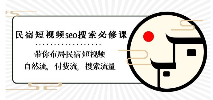 民宿-短视频seo搜索必修课：带你布局-民宿短视频自然流，付费流，搜索流量-闪越社