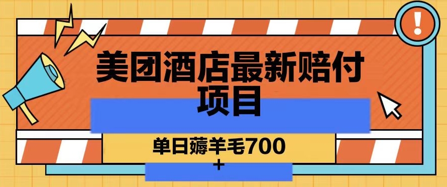 美团酒店最新赔付项目，单日薅羊毛700+【仅揭秘】-闪越社