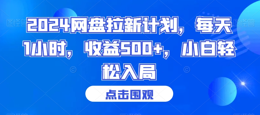 2024网盘拉新计划，每天1小时，收益500+，小白轻松入局【揭秘】-闪越社