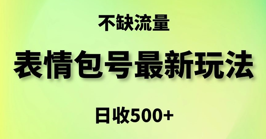 表情包最强玩法，5种变现渠道，简单粗暴复制日入500+【揭秘】-闪越社