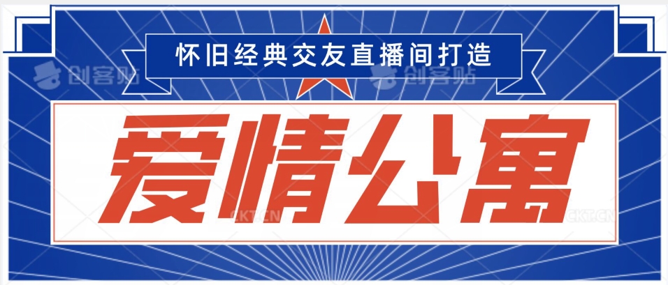 经典影视爱情公寓等打造爆款交友直播间，进行多渠道变现，单日变现3000轻轻松松【揭秘】-闪越社