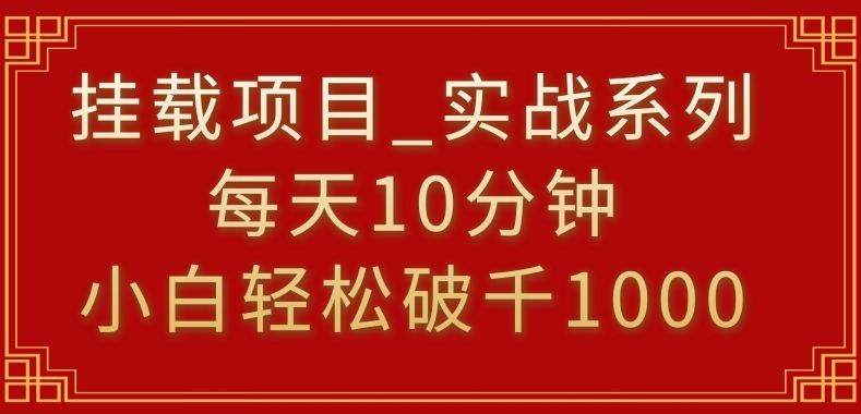 挂载项目，小白轻松破1000，每天10分钟，实战系列保姆级教程【揭秘】-闪越社