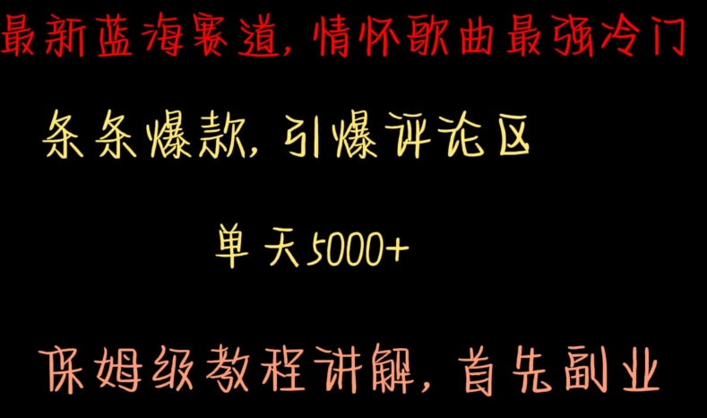 最新蓝海赛道，情怀歌曲最强冷门，条条爆款，引爆评论区，保姆级教程讲解【揭秘】-闪越社