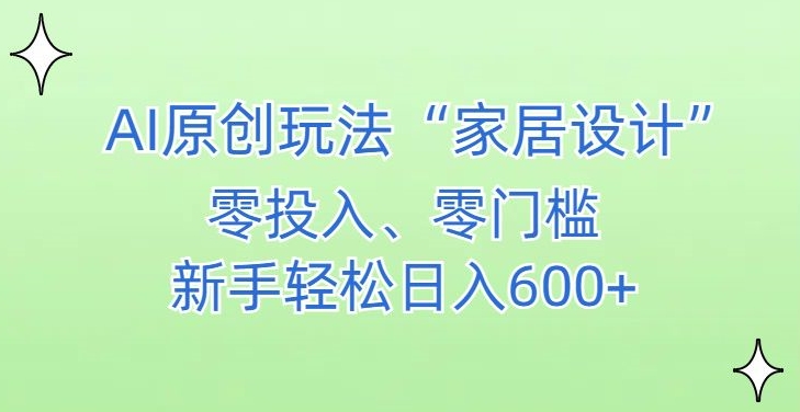 AI家居设计，简单好上手，新手小白什么也不会的，都可以轻松日入500+【揭秘】-闪越社