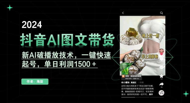 抖音AI图文带货，新AI破播放技术，一键快速起号，单日利润1500＋【揭秘】-闪越社