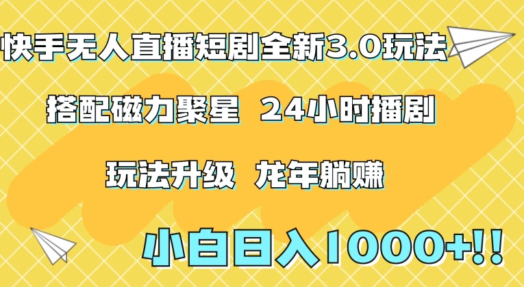 快手无人直播短剧全新玩法3.0，日入上千，小白一学就会，保姆式教学（附资料）【揭秘】-闪越社