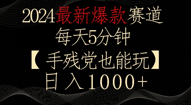 2024最新爆款赛道，每天5分钟，手残党也能玩，轻松日入1000+【揭秘】-闪越社