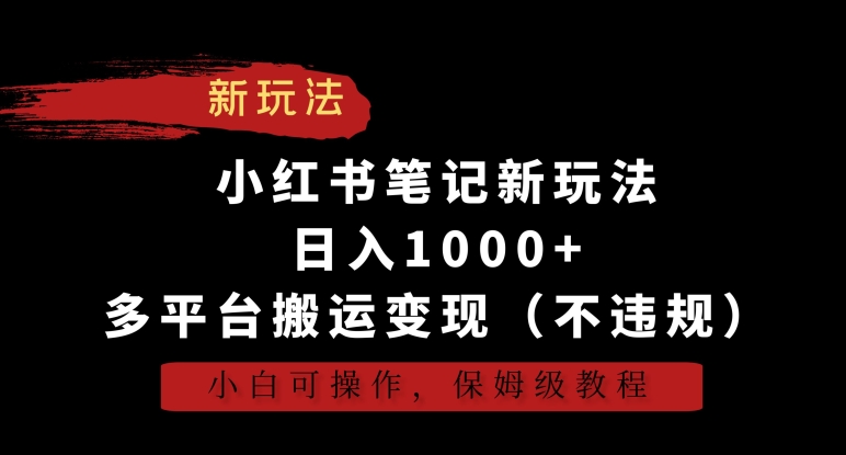 小红书笔记新玩法，日入1000+，多平台搬运变现（不违规），小白可操作，保姆级教程【揭秘】-闪越社