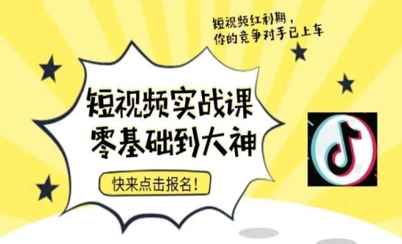 短视频零基础落地实操训练营，短视频实战课零基础到大神-闪越社