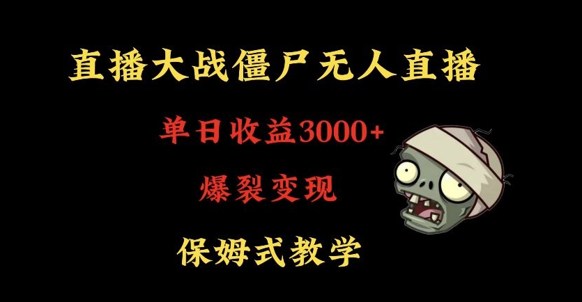 快手植物大战僵尸无人直播单日收入3000+，高级防风技术，爆裂变现，小白最适合，保姆式教学【揭秘】-闪越社