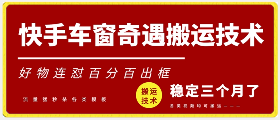 快手车窗奇遇搬运技术（安卓技术），好物连怼百分百出框【揭秘】-闪越社